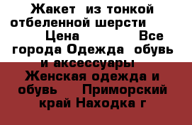 Жакет  из тонкой отбеленной шерсти  Escada. › Цена ­ 44 500 - Все города Одежда, обувь и аксессуары » Женская одежда и обувь   . Приморский край,Находка г.